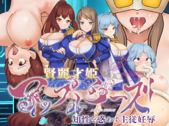 [ADV/PC/AI汉化] 贤丽才姬苹果季节 ～迷惑知性的主从妊辱～賢麗才姫アップルシーズ ～知性を惑わす主従妊辱～-游戏-5元站