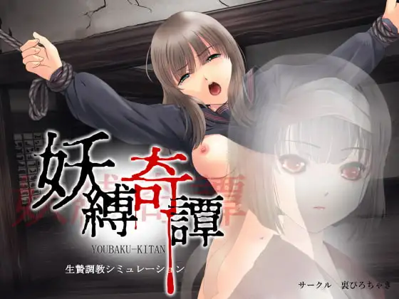 [SLG/PC/AI汉化] 妖縛奇譚-游戏-5元站