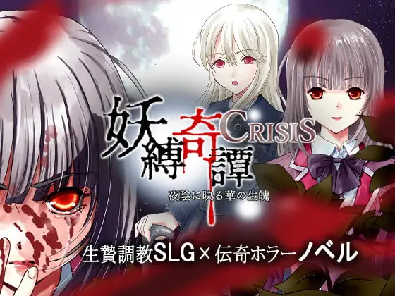 [SLG/PC/AI汉化] 妖縛奇譚CRISIS-游戏-5元站