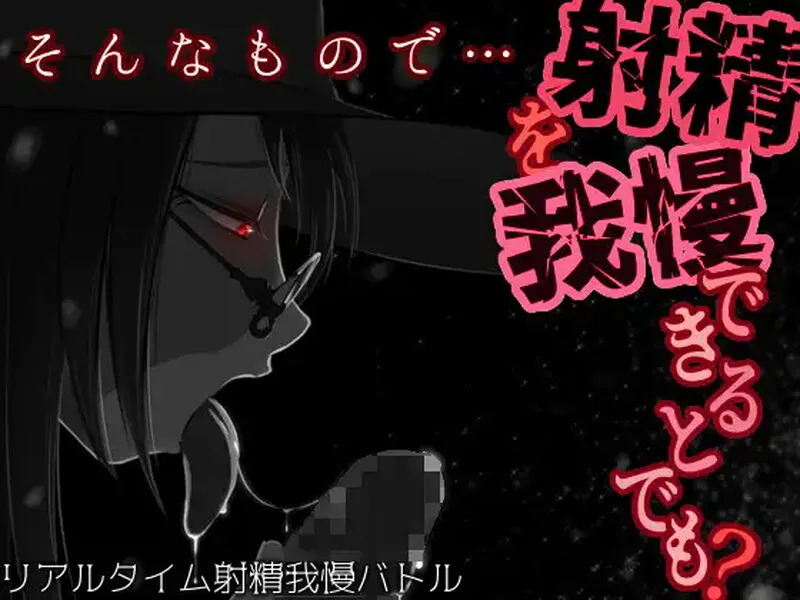 [RPG/PC/汉化] 你认为你能忍住射精吗？そんなもので…射精を我慢できるとでも-游戏-5元站