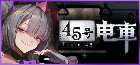 [SLG/PC/中文] 45号电车 45番電車 v1.0.5.1-游戏-5元站