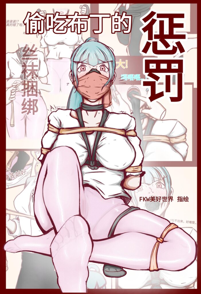 丝袜捆绑·偷吃布丁的惩罚-5元站