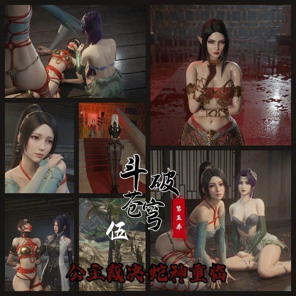 斗破苍穹第五季5 裁决与蛇神-5元站