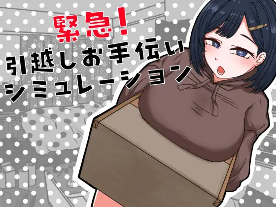 [SLG/PC/AI汉化] 紧急！搬家帮忙模拟 緊急！引越しお手伝いシミュレーション-游戏-5元站