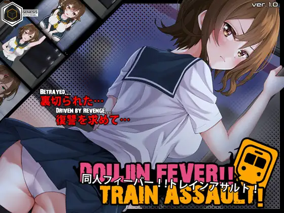 [SLG/PC/生肉] 同人狂热！！列车突袭！ Doujin Fever!! Train Assault!-游戏-5元站