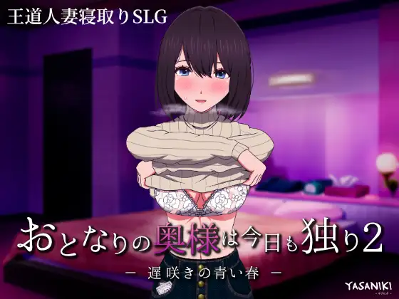 [SLG/PC/安卓/中文] 隔壁太太今天也独自一人2 迟来的青春 おとなりの奥様は今日も独り2 遅咲きの青い春 Ver1.2.3-游戏-5元站