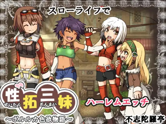[RPG/PC/汉化] 性拓三妹~波尔鲁卡色欲物语~ 性拓三妹～ポルルカ色欲物語～ V1.1-游戏-5元站