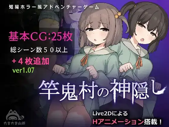 [RPG/PC/中文/全回想] 竿鬼村的神隐事件 竿鬼村の神隠し-游戏-5元站