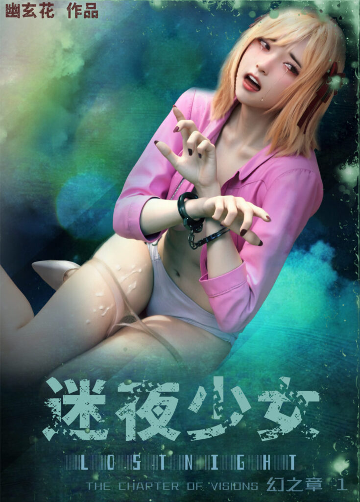 迷夜少女 幻之章 1 无水印-5元站