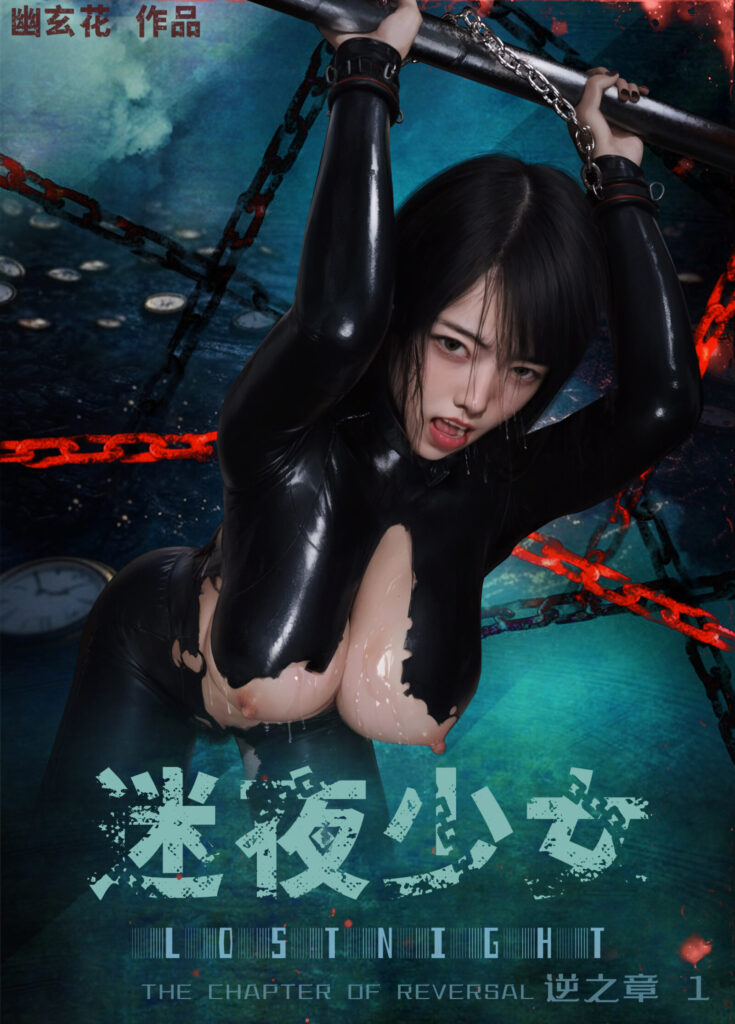迷夜少女 逆之章01 无水印-5元站