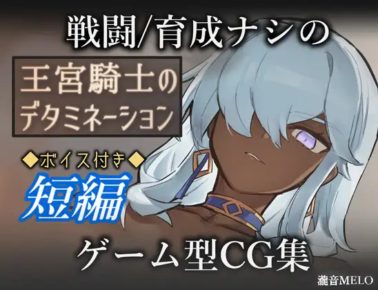 [RPG/PC/AI汉化] 王宫骑士的决心 王宮騎士のデタミネーション-游戏-5元站