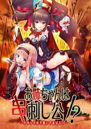 [ADV/PC/AI汉化/全CG存档] 姐姐是穿刺公主！ ～用我的桩子穿透你～お姉ちゃんは串刺し公!? v1.0-游戏-5元站