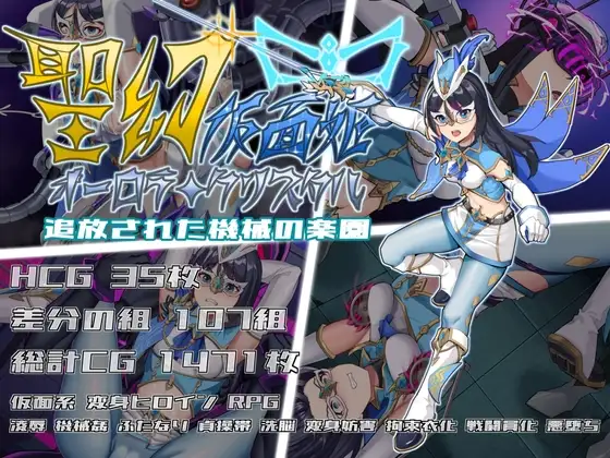 [RPG/PC/中文] 幻假面姬 – 奥罗拉·柯蕾丝 被放逐的机械乐园~  聖幻 仮面姫 – オーロラ.クリスタル-游戏-5元站
