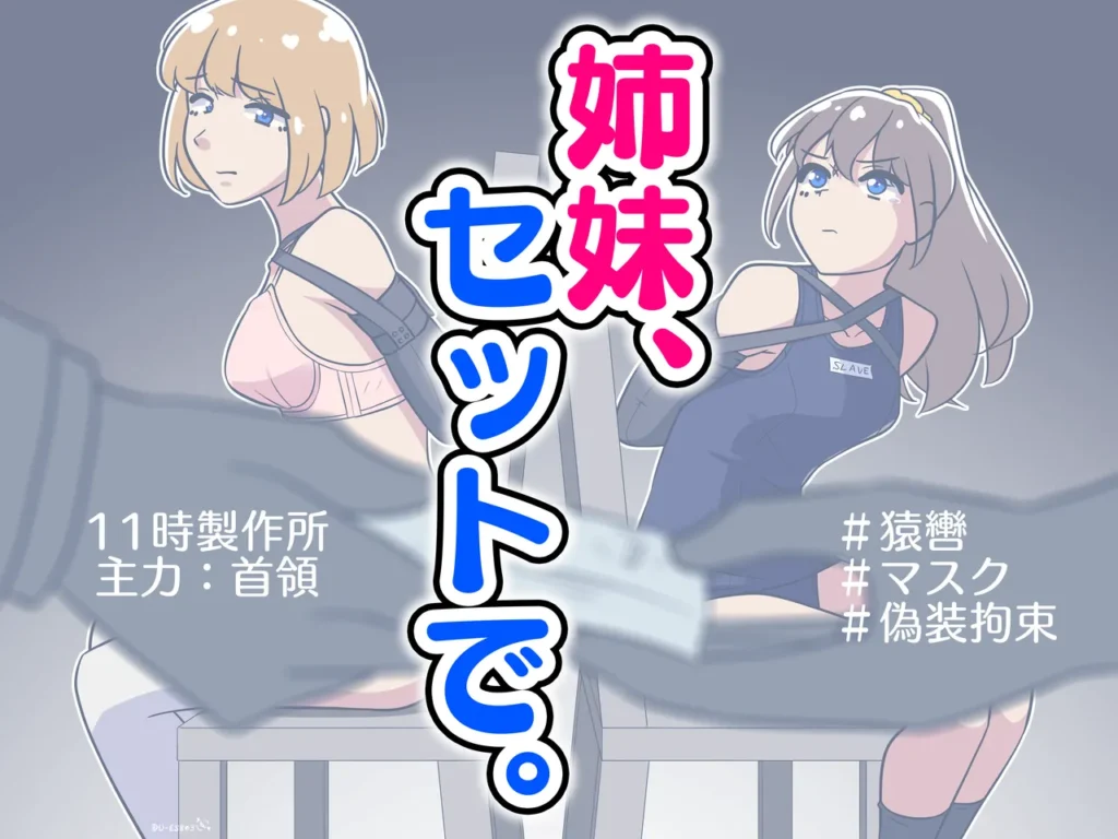 姐妹花，绑一送一 姉妹、セットで。-5元站