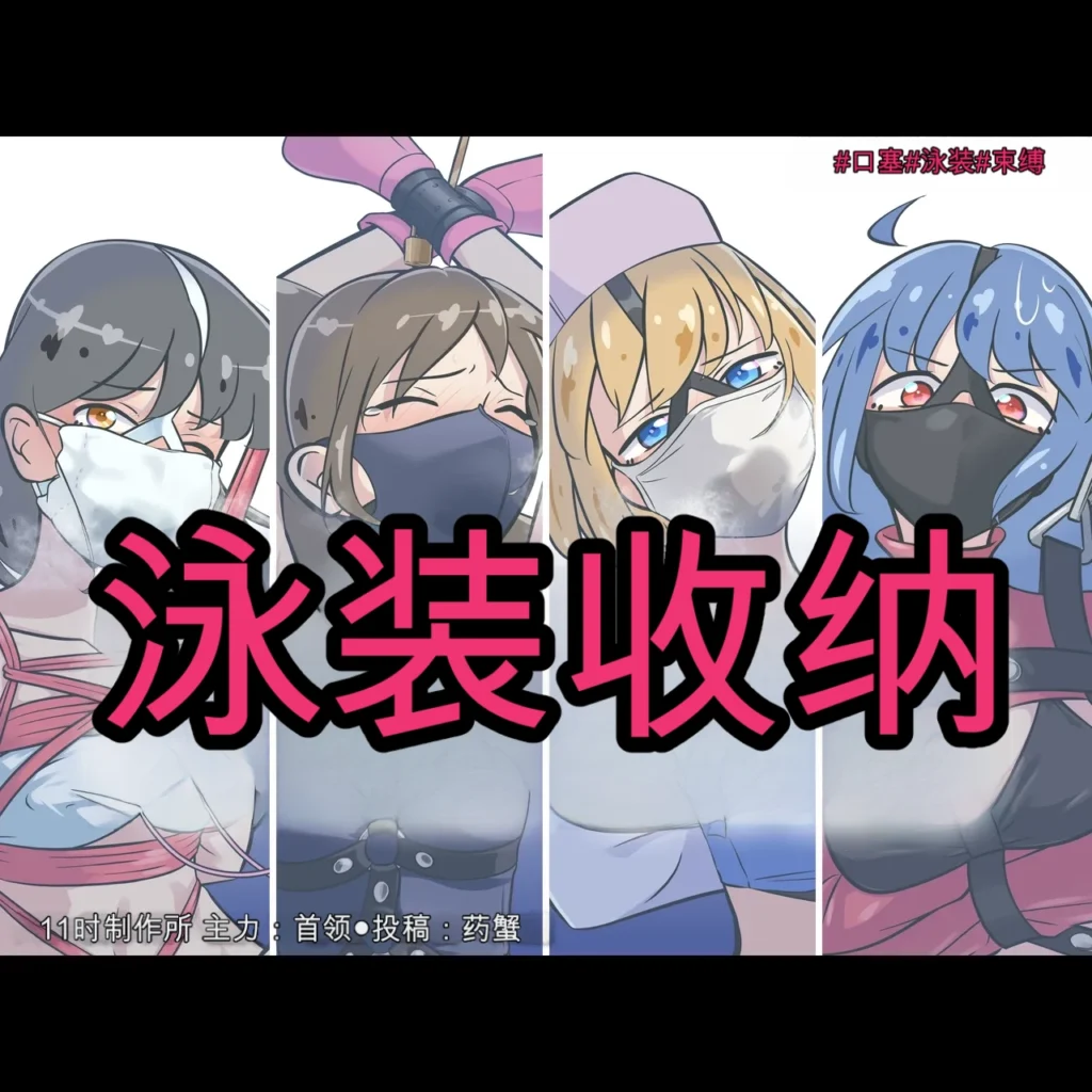 泳装拘束收纳-5元站