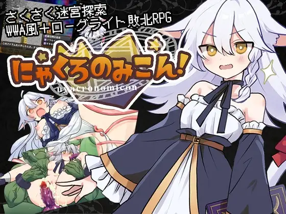 [RPG/PC/汉化] 黑猫的魔书契约！ にゃくろのみこん！-游戏-5元站