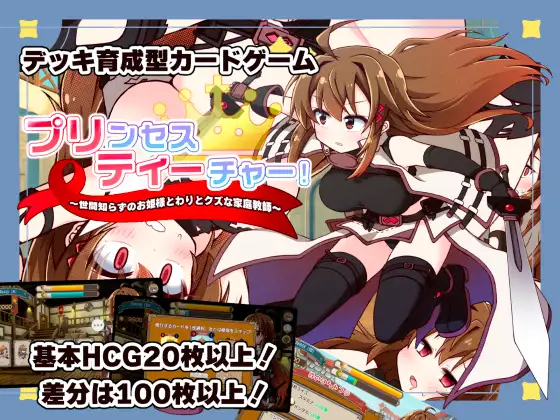 [SLG/PC/生肉] 公主老师！～不懂世俗的公主大人与烂好人废柴家教～ プリンセスティーチャー！～世間知らずなお姫様と割とクズな家庭教師～ v1.1-游戏-5元站