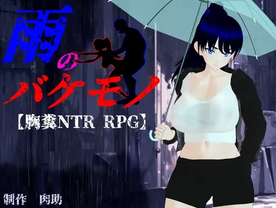 [RPG/PC/汉化] 雨中的怪物 雨のバケモノ Ver1.05-游戏-5元站
