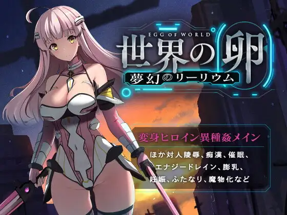 [RPG/PC/中文] 世界之卵～梦幻的白百合～世界の卵～夢幻のリーリウム～v2.02-游戏-5元站