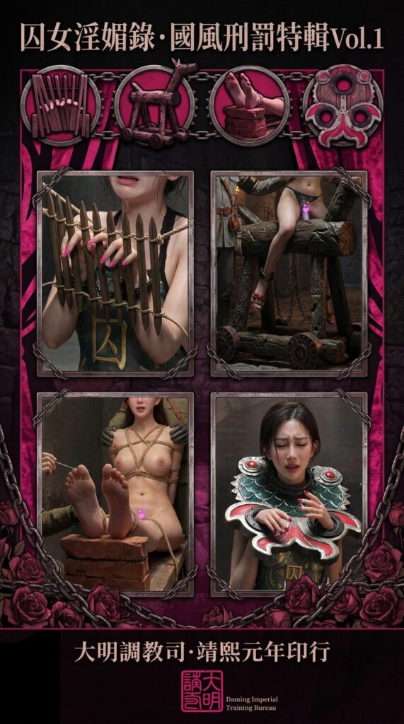 [囚女淫媚錄]国风刑罚特辑vol.01-5元站