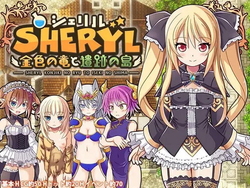 [RPG/PC/中文] 雪莉尔的大冒险～金色巨龙与遗迹之岛～シェリル～金色の竜と遺跡の島～V1.02 -游戏-5元站