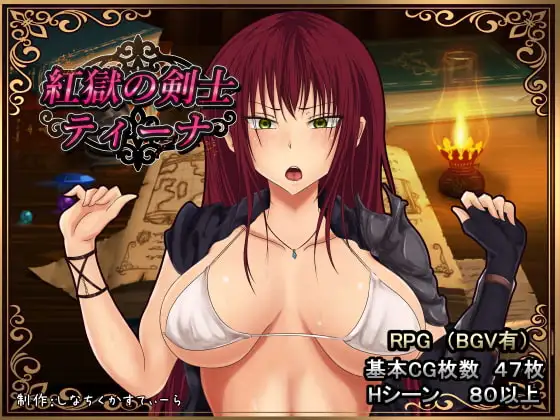 [RPG/PC/安卓/中文] 深红之狱的女剑士蒂娜 紅獄の剣士ティーナ V2.0.0-游戏-5元站