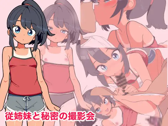 [SLG/PC/AI汉化] 表妹和我的秘密拍摄会 従姉妹と秘密の撮影会 -游戏-5元站