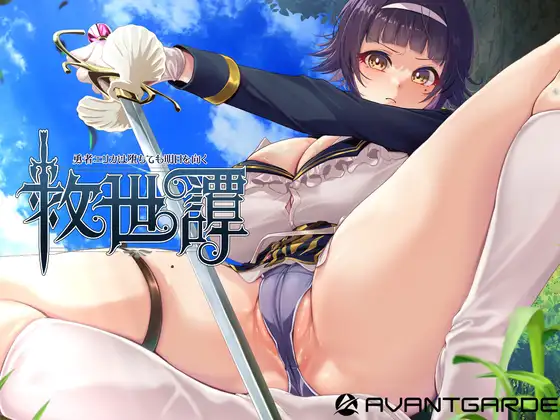 [RPG/PC/AI汉化] 救世谭～勇者艾莉卡即使堕落也依然面向未来～ 救世譚～勇者エリカは堕ちても明日を向く-游戏-5元站