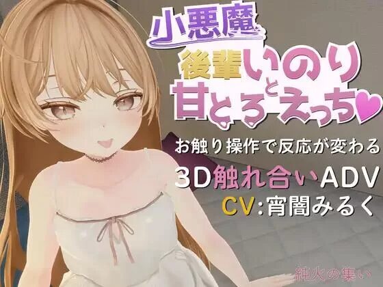[3D/PC/生肉] 小悪魔后辈いのりと甘とろえっち♡-游戏-5元站