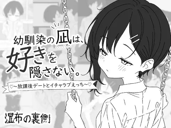 [SLG/PC/汉化] 青梅竹马凪从不掩饰爱意幼馴染の凪は、好きを隠さない。～放課後デートとイチャラブえっち-游戏-5元站