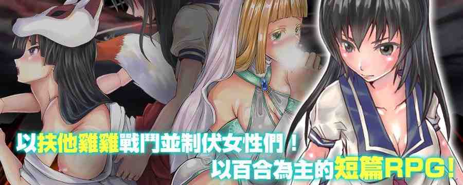 [RPG/PC/中文] 扶她制服少女RPG～来自异世界的侵略者～ フタナリ制服少女RPG～異世界からの侵略者～ v1.12-游戏-5元站