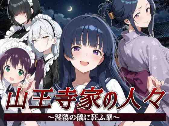 [RPG/PC/中文] 山王寺家的人们～在淫荡之仪中癫狂的花 山王寺家の人々～淫蕩の儀に狂ふ華～ v1.0-游戏-5元站