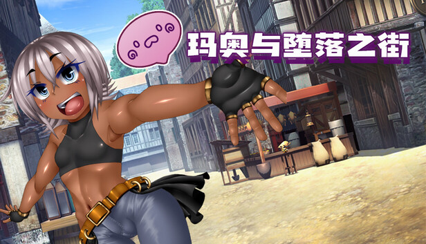 [RPG/PC/中文] 玛奥与堕落之街 無知っ娘マオと堕落の街-游戏-5元站