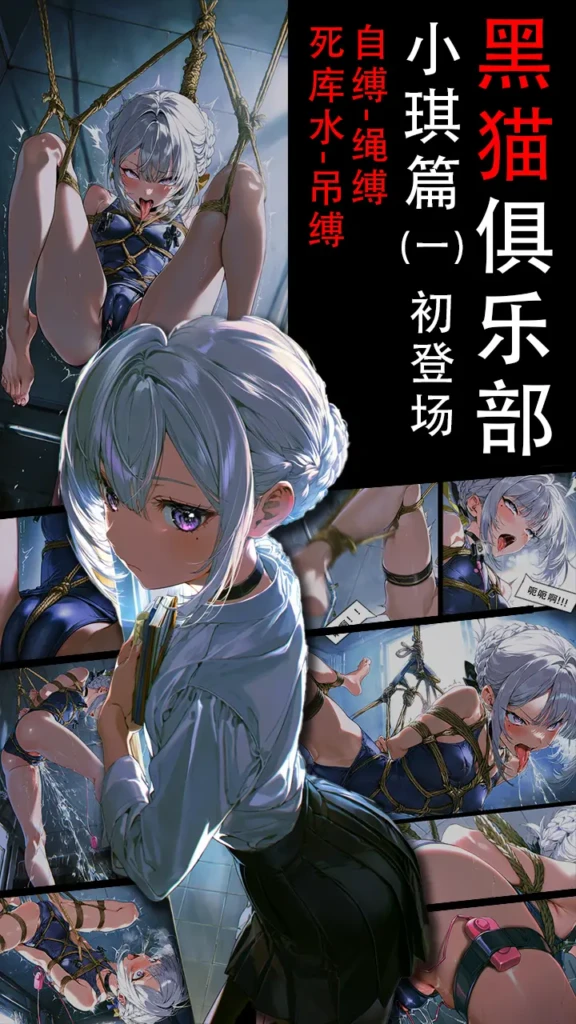 《黑猫俱乐部》小琪篇（一）小琪的吊缚初体验，剧情向，小琪初登场，拘束，自缚，自我享受，死库水，吊缚-5元站