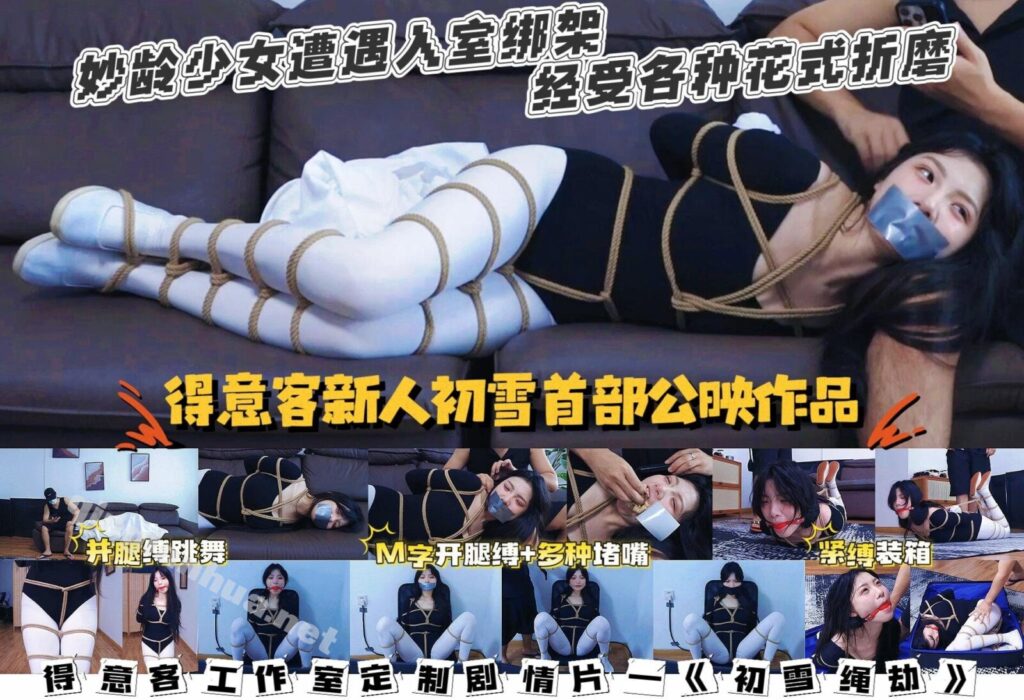 【得意客】DID情节片 初雪劫（超绝颜值新人）-视频-5元站