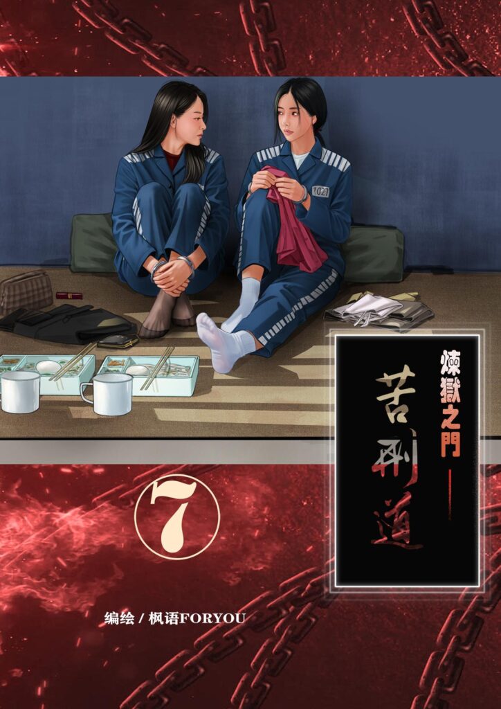 炼狱之门——苦刑道7-5元站