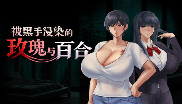 [RPG/PC/中文] BBC×FAMILY~被黑手浸染的玫瑰与百合~ BBC×FAMILY~黒に染まる薔薇と百合~-游戏-5元站