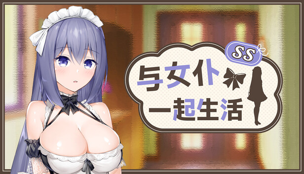 [SLG/PC/中文] 与女仆一起生活 SS メイドlife-游戏-5元站