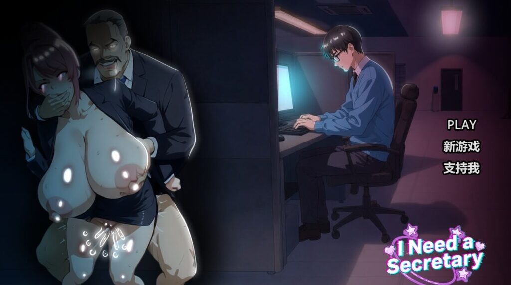 [SLG/PC/中文] 我需要一个秘书I NEED A SECRETARY-游戏-5元站
