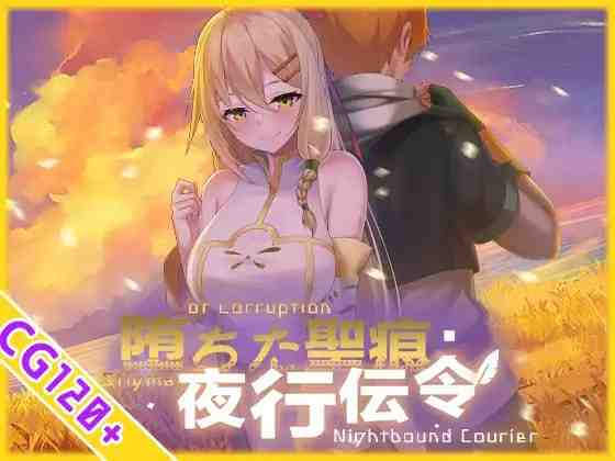 [RPG/PC/中文] 堕落的圣痕：夜行传令 堕ちた聖痕：夜行伝令 Ver 1.12-游戏-5元站
