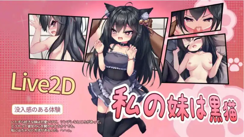 [SLG/PC/中文] 是黑猫酱！私の妹は黒猫-游戏-5元站