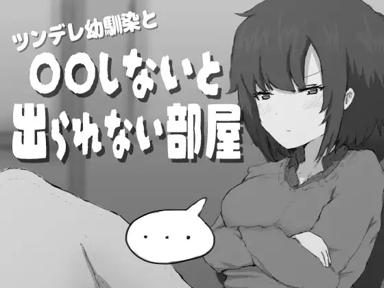 [RPG/PC/AI汉化] 傲娇青梅竹马与不〇〇就无法出去的房间 ツンデレ幼馴染と〇〇しないと出られない部屋-游戏-5元站