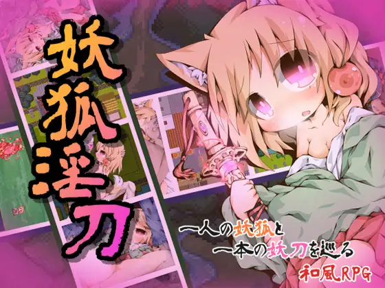 [RPG/PC/汉化] 妖狐淫刀-游戏-5元站