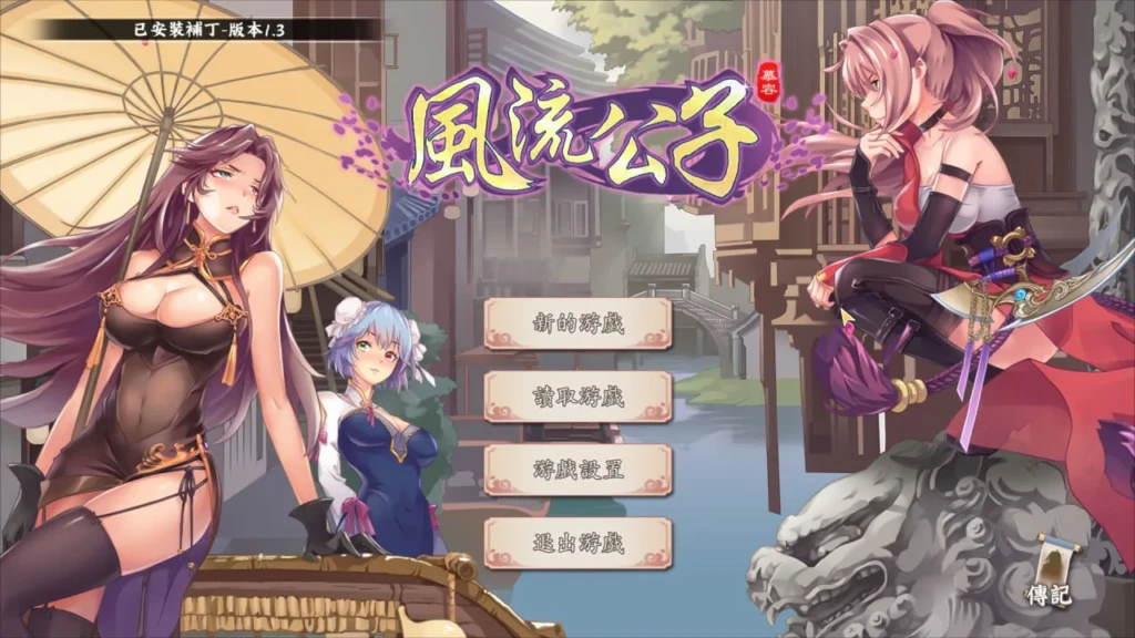 图片[3]-[SLG/PC/中文] 风流公子 v1.4-游戏-5元站