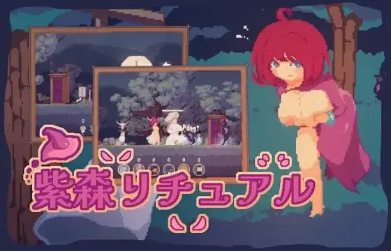 [ACT/PC/中文] 紫森仪式 紫森リチュアル-游戏-5元站