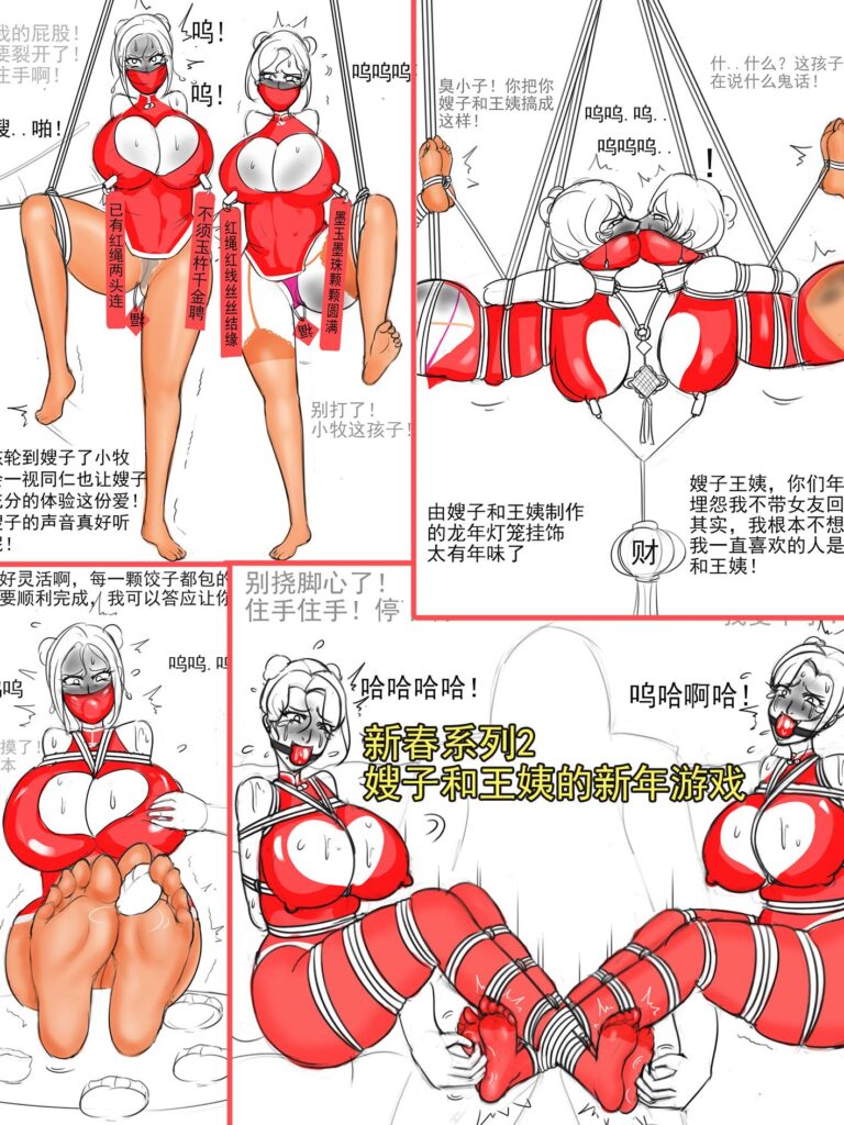 《新春系列2嫂子和王姨的的新年游戏》(双人单推吊缚+双人驷马吊缚+双人搔脚心+足底包饺子+足底搓元宵+捆绑外出放鞭炮)-5元站