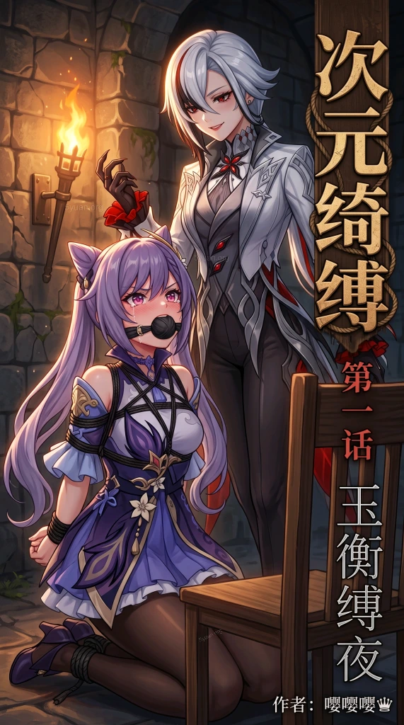 《次元绮缚》第一话——玉衡缚夜-5元站
