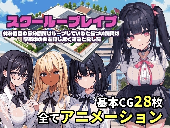 [SLG/PC/安卓/AI汉化] 学校循环强奸～在循环的我决定把学校里的女人全部干尽~-游戏-5元站