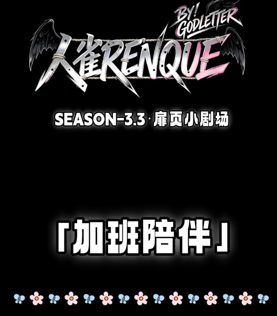 Fanbox 26-07 人雀RENQUE-S3.3扉頁劇場 赞助图 A餐-5元站