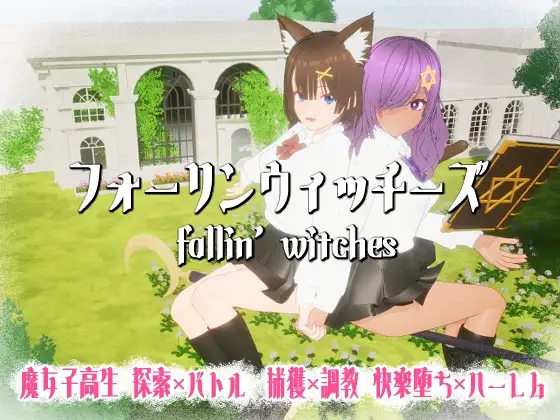 [3D/PC/生肉] 强袭魔女 フォーリンウィッチーズ v4.1-游戏-5元站